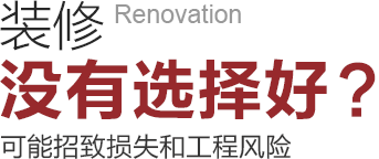 裝修沒(méi)有選擇好可能招致工程風(fēng)險(xiǎn)和損失！